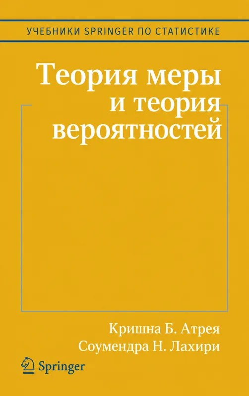 Теория меры и теория вероятностей