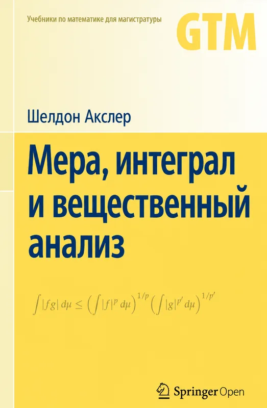 Мера, интегрирование и вещественный анализ