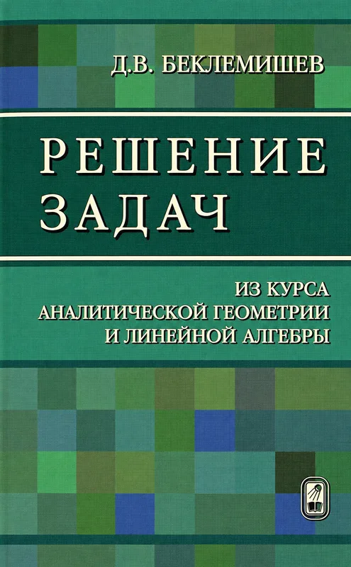 Решение задач из курса аналитической геометрии и линейной алгебры