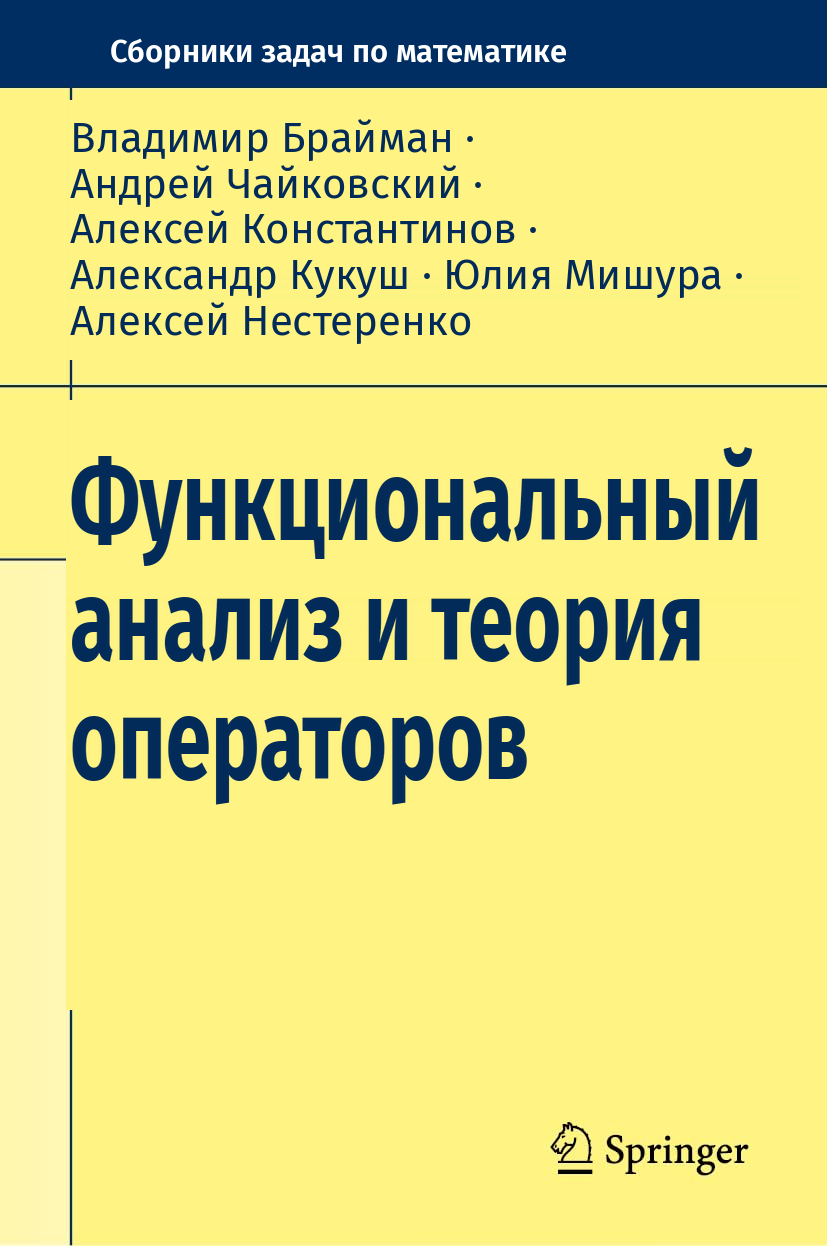 Функциональный анализ и теория операторов