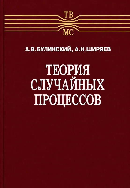 Теория случайных процессов