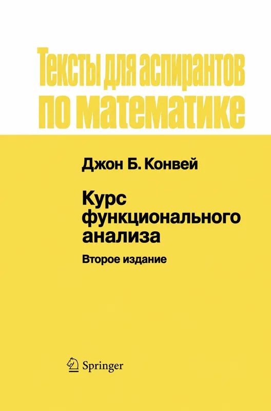 Курс функционального анализа