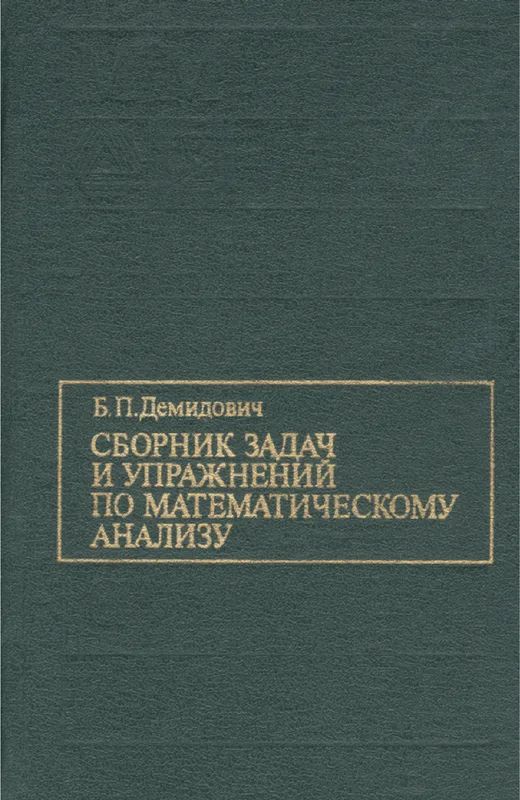 Сборник задач и упражнений по математическому анализу