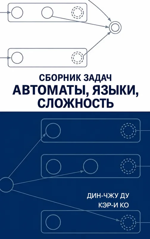Решение задач по теории автоматов, языков и сложности