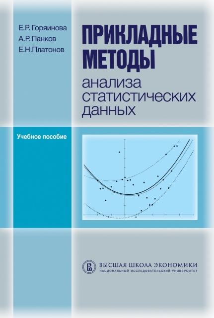 Прикладные методы анализа статистических данных