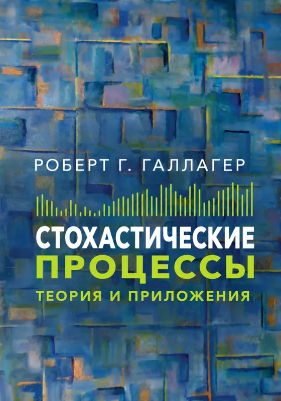Случайные процессы: теория для приложений