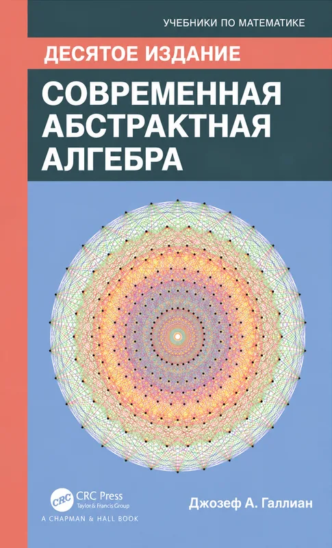Современная абстрактная алгебра