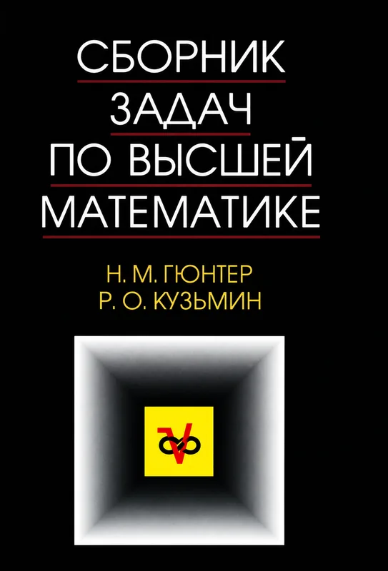 Сборник задач по высшей математике