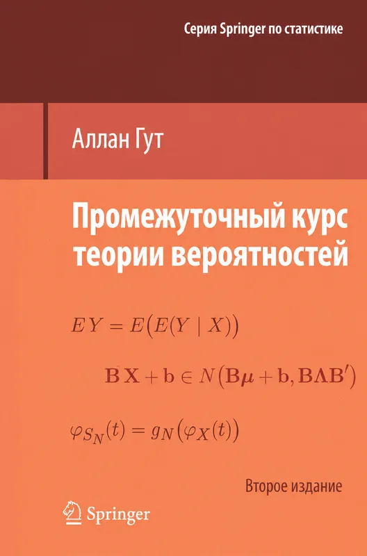 Промежуточный курс теории вероятностей