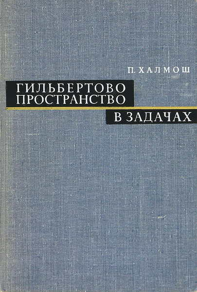 Гильбертово пространство в задачах