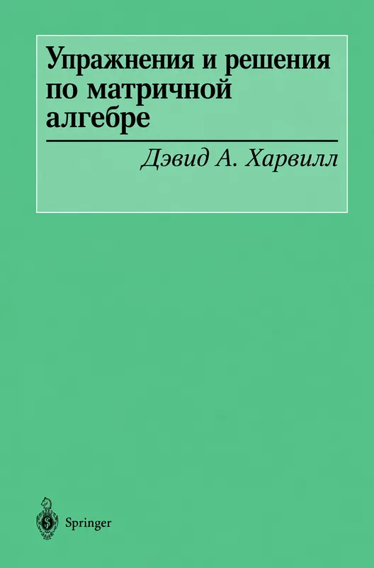 Матричная алгебра: упражнения и решения