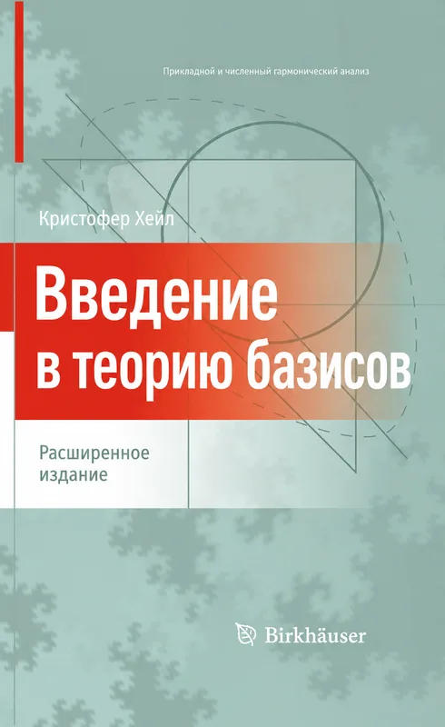 Основы теории базисов