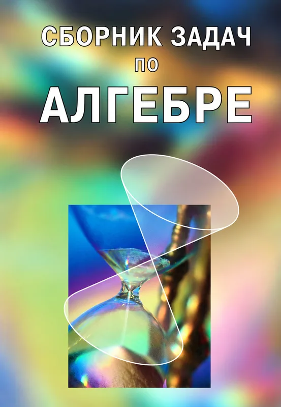 Сборник задач по алгебре