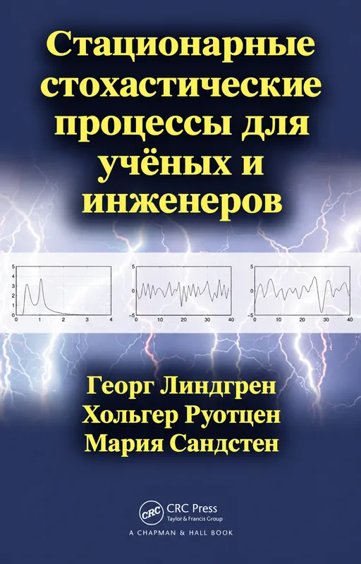 Стационарные случайные процессы для научных и инженерных приложений