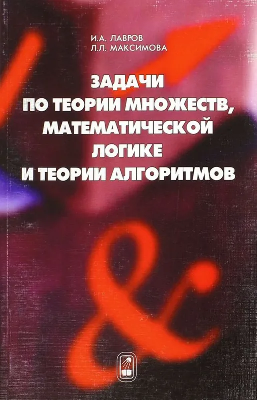 Задачи по теории множеств, математической логике и теории алгоритмов