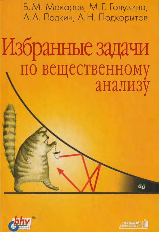 Избранные задачи по вещественному анализу