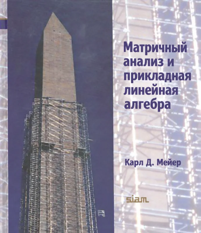 Матричный анализ и прикладная линейная алгебра