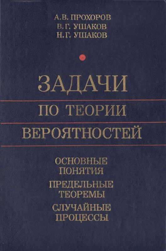 Задачи по теории вероятностей