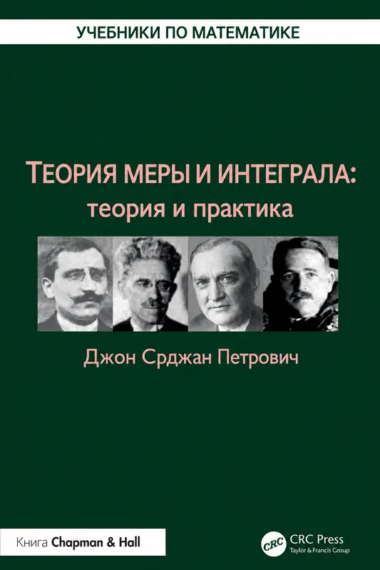 Мера и интеграл: теория и практика