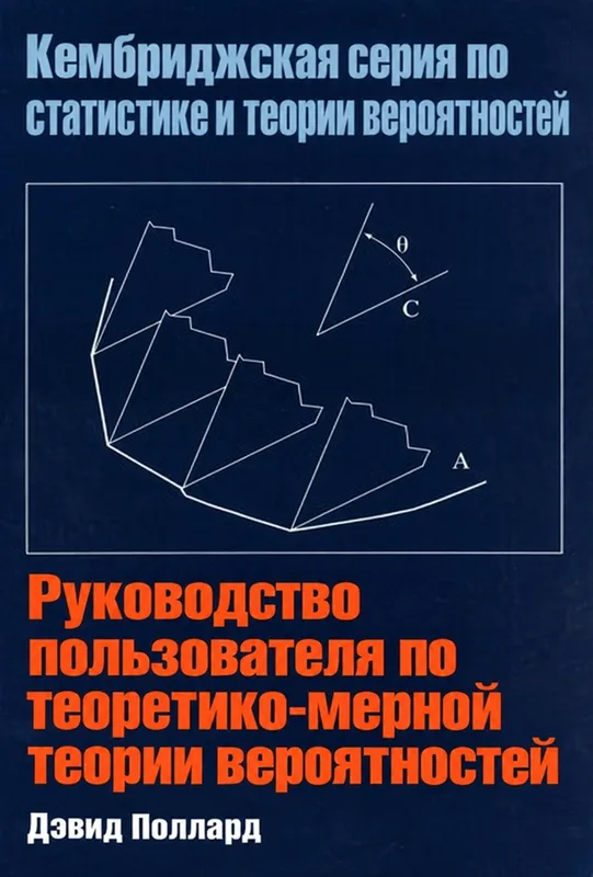 Руководство по теоретико-мерной теории вероятностей