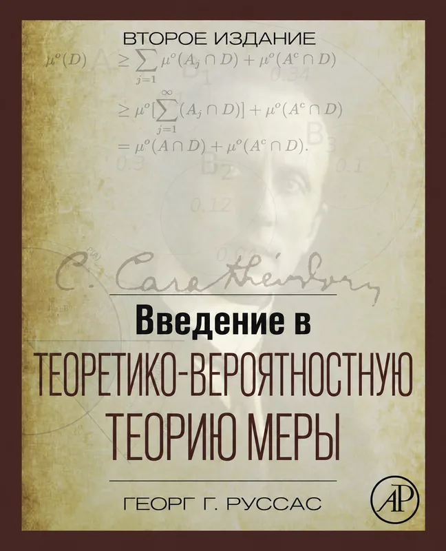 Введение в теоретико-мерную теорию вероятностей