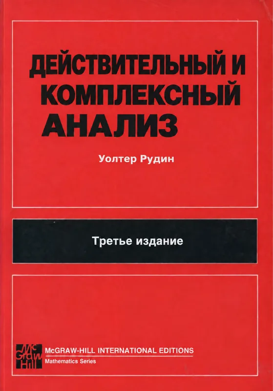 Действительный и комплексный анализ
