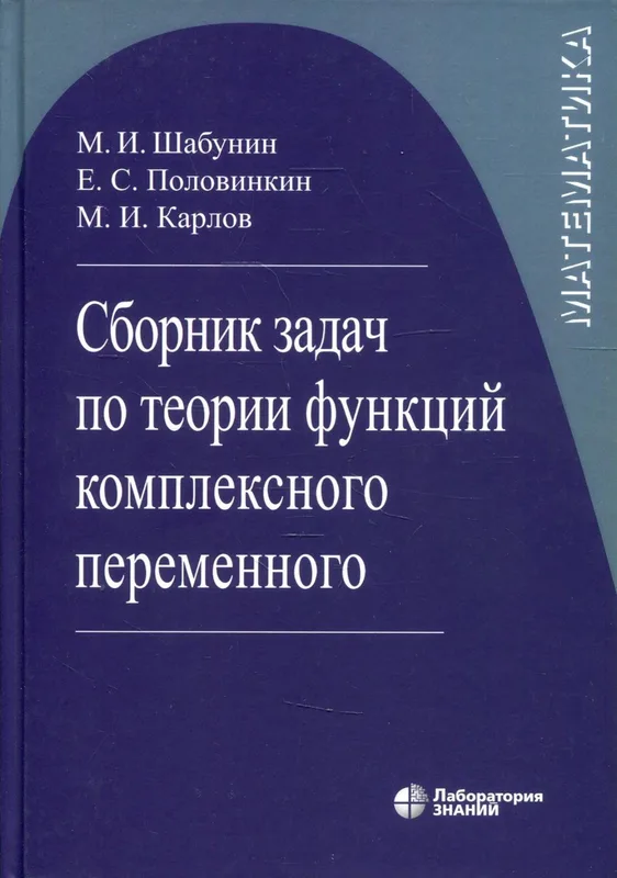 Сборник задач по теории функций комплексного переменного
