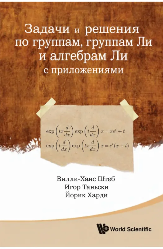 Задачи и решения по группам, группам Ли и алгебрам Ли с приложениями
