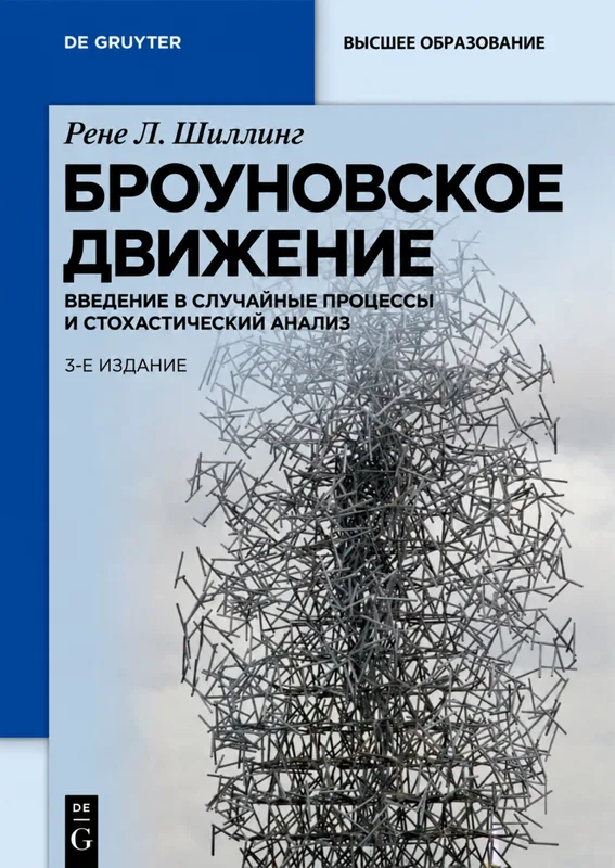 Броуновское движение: руководство по случайным процессам и стохастическому исчислению
