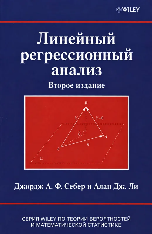 Анализ линейной регрессии