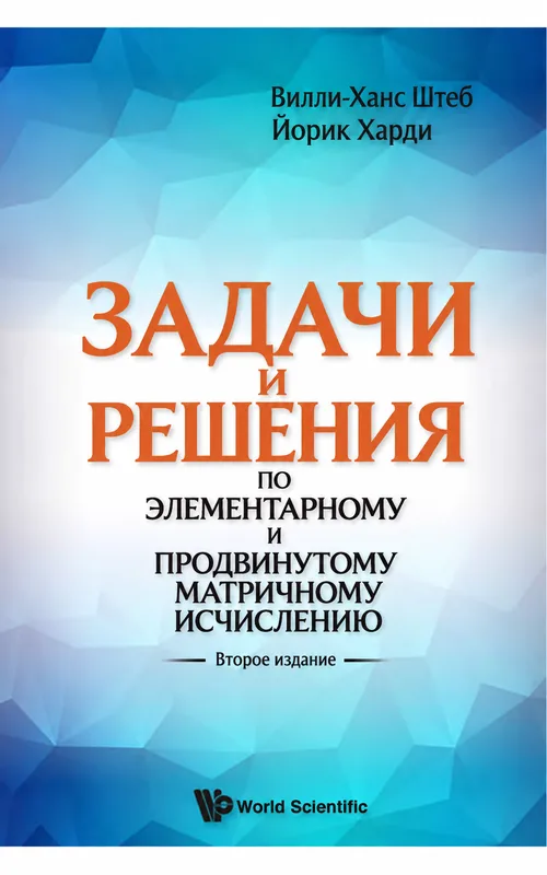 Задачи и решения по вводному и продвинутому матричному исчислению