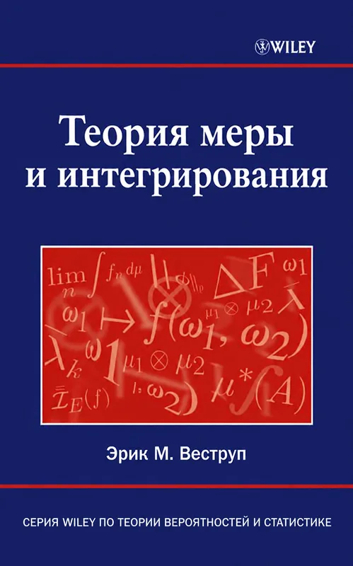 Теория меры и интегрирования