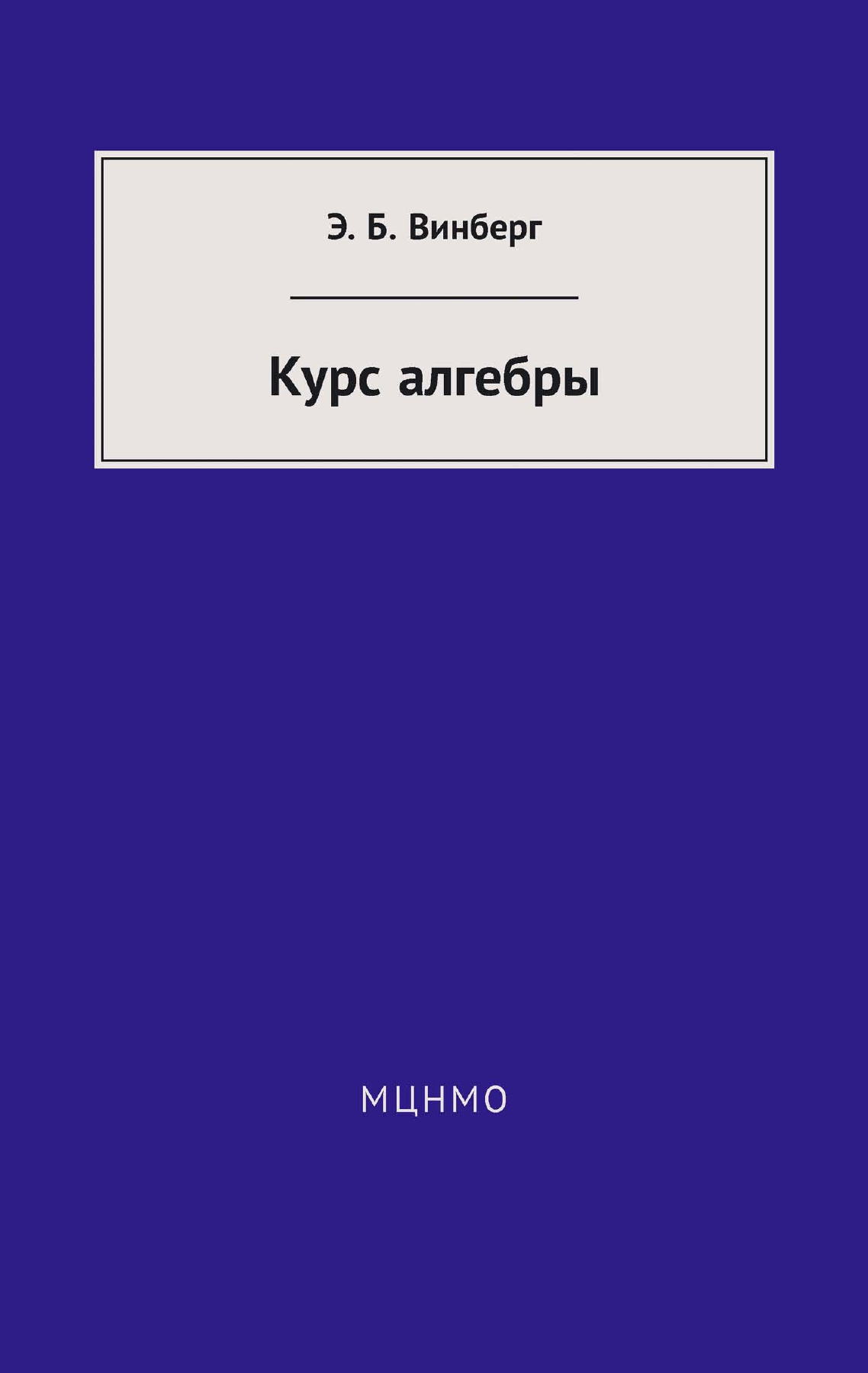Курс алгебры